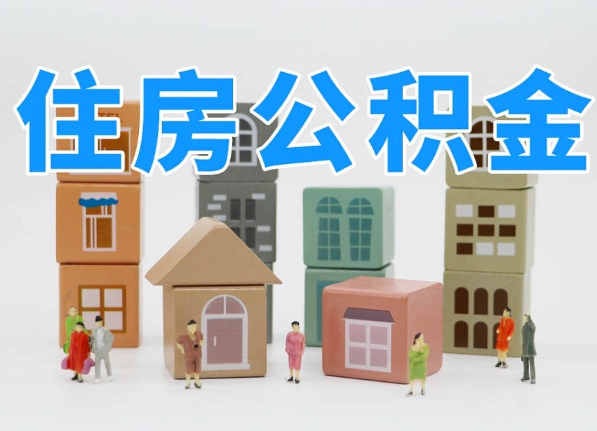 已经有房了想取公积金-朝阳公积金代办平台
