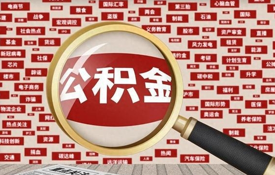 公积金可以提取吗-朝阳公积金代办平台